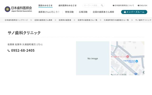 佐野牙科诊所 - 佐贺县佐贺市久保田町德万173番1号