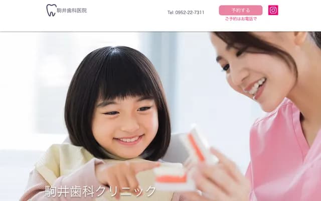 驹井牙科诊所 - 佐贺县佐贺市多布施4-1-18