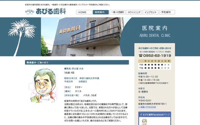 阿比留牙科 - 佐贺县佐贺市大和町尼寺789-1