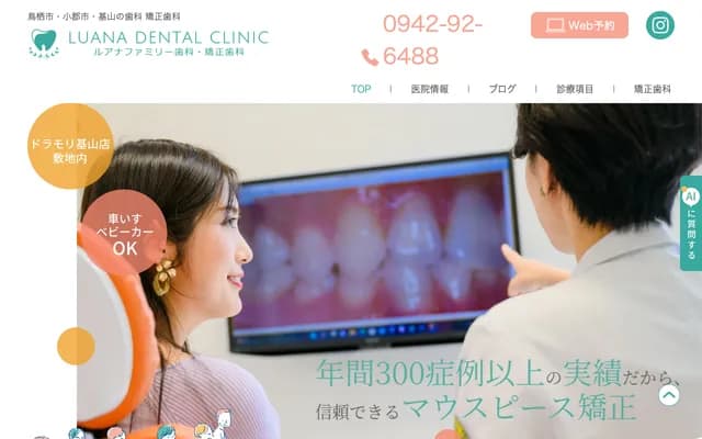 Luana家庭牙科・矯正牙科