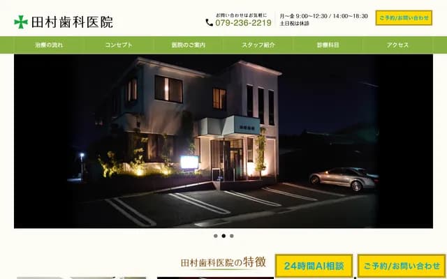 田村牙科诊所 - 佐贺县唐津市南城内2番23号