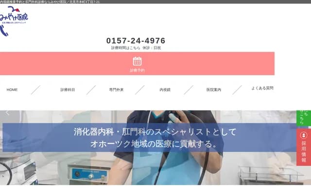 北見胃腸及肛門診所 三宅診所