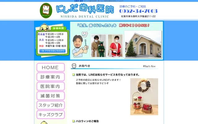 西田牙科诊所 - 佐贺县佐贺市东与贺町饭盛