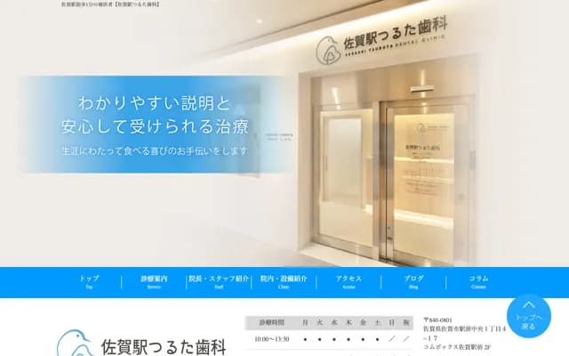 佐贺站鹤田牙科