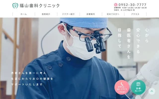 福山牙科诊所 - 佐贺县佐贺市高木濑西2丁目9-23