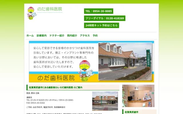 Noda Dental Clinic - 5967 Takeo, Takeo-cho, Takeo, Saga