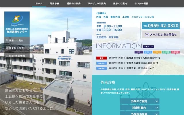 Nagasaki Kamigoto Hospital Affiliated Clinic Arikawa Medical Center