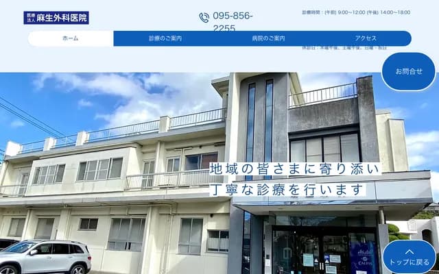 麻生外科医院 - 长崎县长崎市滑石2丁目2番8号