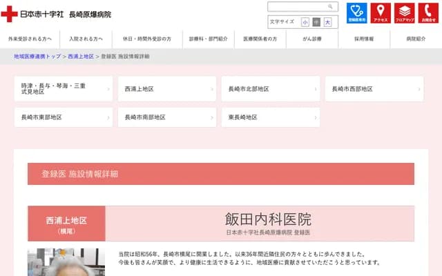 饭田内科医院 - 长崎县长崎市横尾2-13-6