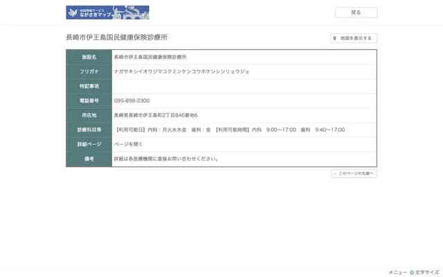 长崎市伊王岛国民健康保险诊所 - 长崎县长崎市伊王岛町2丁目846番地6