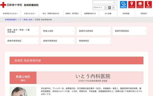 伊藤内科诊所 - 长崎县长崎市滑3丁目25番18号