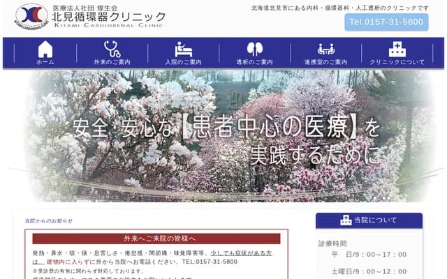 기타미 순환기 클리닉 - 홋카이도 기타미시 히가시미와 3초메 17번지 1
