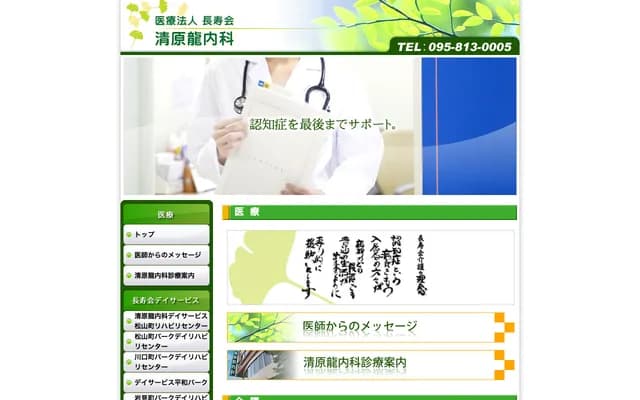 清原龙内科诊所 - 长崎县长崎市川口町8-20