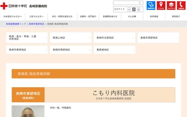 小森内科诊所 - 长崎县长崎市惠美须町4-2 平野大楼1F
