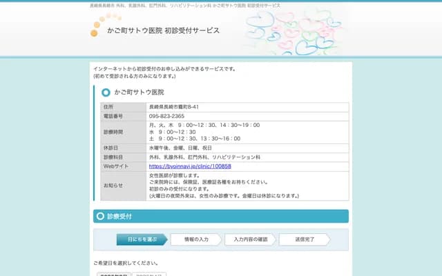 笼町佐藤诊所 - 长崎县长崎市笼町8-41