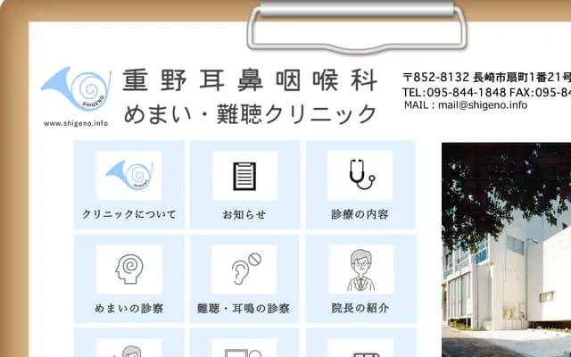 重野耳鼻喉科诊所 - 长崎县长崎市扇町1番21号