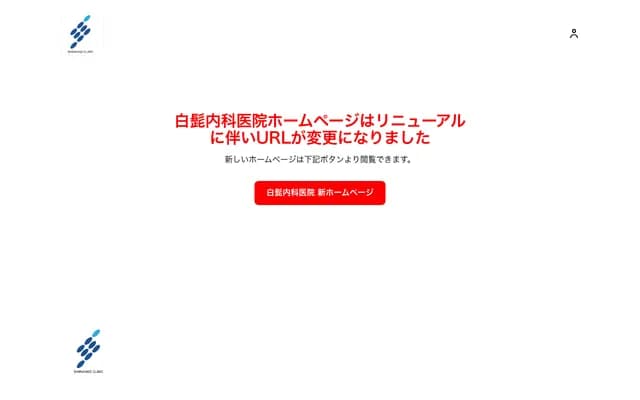 白髭内科诊所 - 长崎县长崎市片渊1-13-28