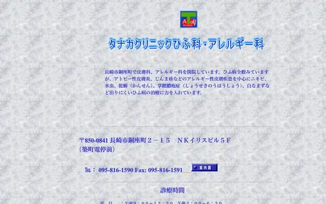 Tanaka Clinic Dermatology & Allergy - 5F NK Iris Bldg, 2-15 Dozamachi, Nagasaki, Nagasaki
