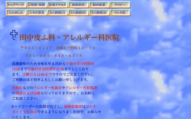 Tanaka Dermatology & Allergy Clinic - 12-11 Hirano-machi, Nagasaki, Nagasaki