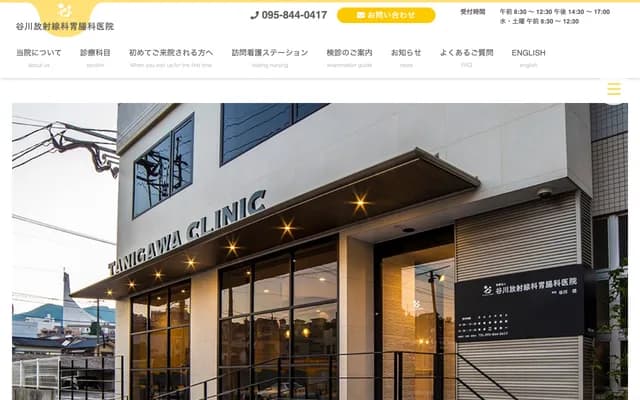 谷川放射科胃肠科诊所 - 长崎县长崎市若叶町6番1号