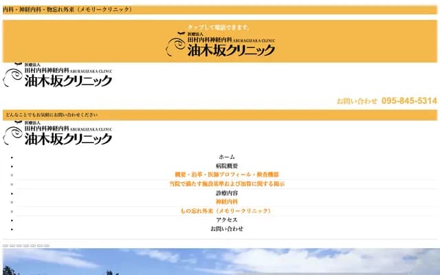 田村内科神经油木坂诊所 - 长崎县长崎市油木町8番48号