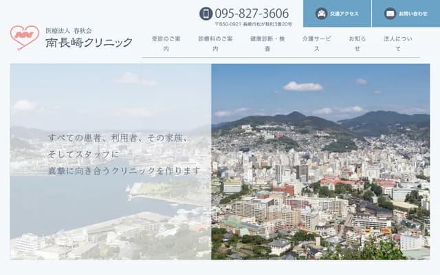 南长崎诊所 - 长崎县长崎市松が枝町3番20号