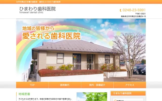 Himawari Dental Clinic - 29-10 Hikimebashi, Sekibe, Shirakawa, Fukushima