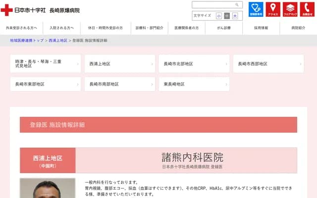 诸熊内科诊所 - 长崎县长崎市中园町11番22号