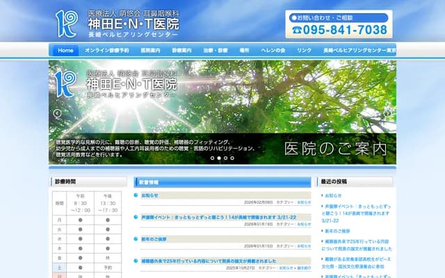 神田耳鼻喉科诊所 - 长崎县长崎市若草町4-25