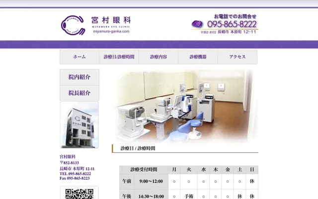 宮村眼科 - 長崎縣長崎市本原町12番11號