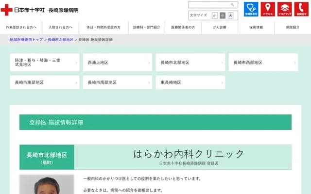 原川内科诊所 - 长崎县长崎市扇町13番3号