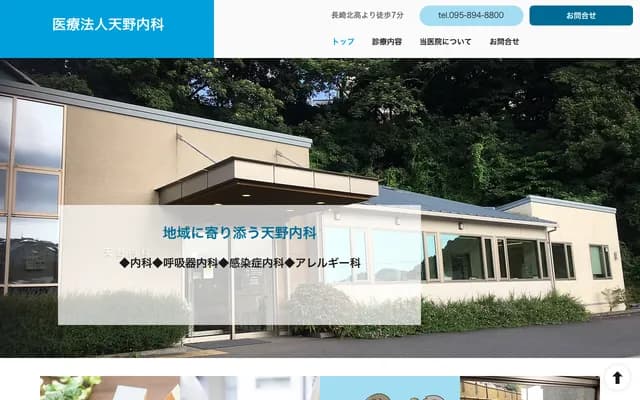 天野内科诊所