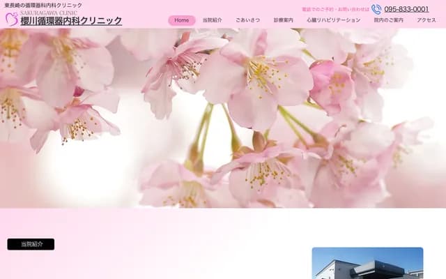 樱川心血管内科诊所 - 长崎县长崎市东町1918-2