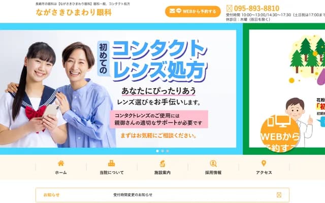 長崎向日葵眼科