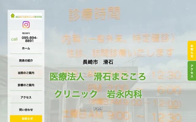 滑石真心诊所 岩永内科 - 长崎县长崎市滑石5丁目5番24号