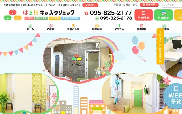 하라다 키즈 클리닉 - 나가사키현 나가사키시 오노에마치 8-44
