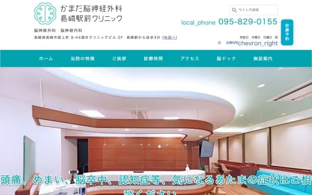 镰田神经外科 长崎站前诊所 - 长崎县长崎市尾上町8番44号