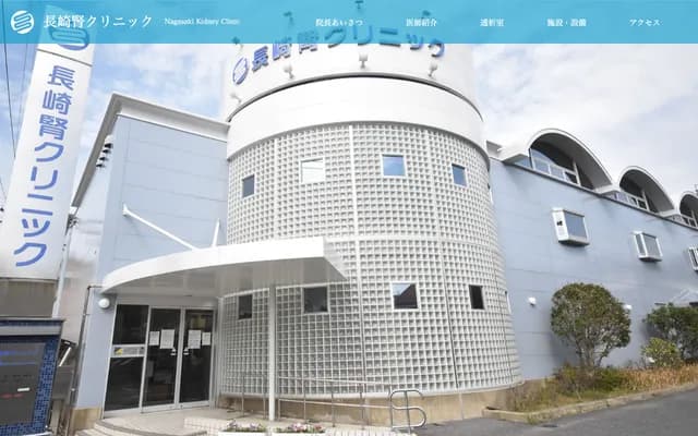 長崎腎診所