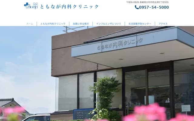 Tomonaga Internal Medicine Clinic - 555 Kuide-tsu 2-chome, Omura, Nagasaki