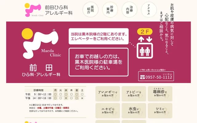 마에다 피부과・알레르기과