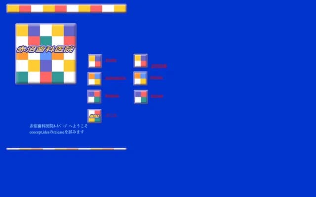 Akanuma Dental Clinic - 53 Izumizaki Shimojuku, Izumizaki-mura, Nishishirakawa-gun, Fukushima