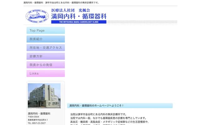 满冈内科・心血管科