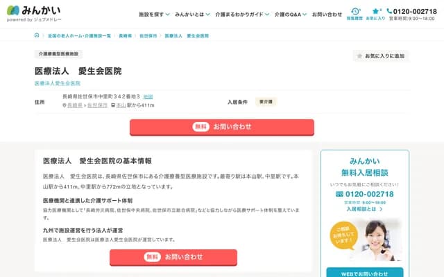 Aiseikai Clinic - 342-3 Nakasatomachi, Sasebo, Nagasaki