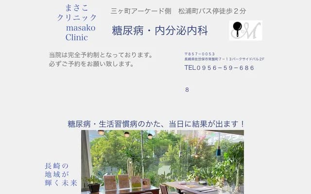 Masako Clinic - 7-13 Tokiwa-cho, Sasebo, Nagasaki