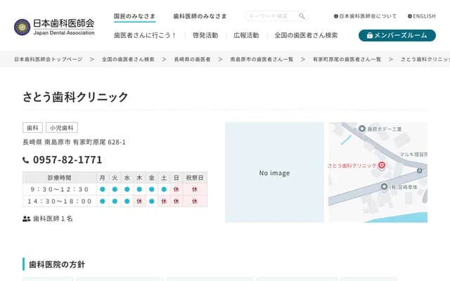 Sato Dental Clinic - 628-1 Harao, Arié-cho, Minamishimabara, Nagasaki