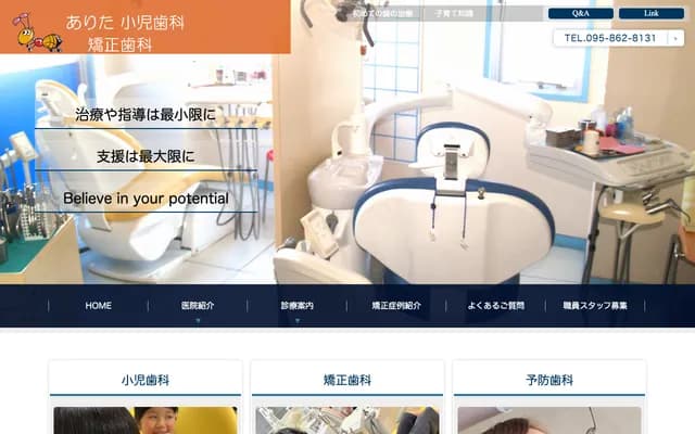 有田小儿牙科・矫正牙科 - 长崎县长崎市宝荣町住14-8