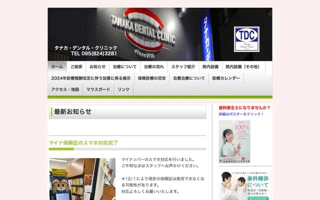 田中牙科诊所 - 长崎县长崎市古川町6-35