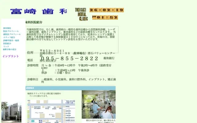 富崎牙科 - 长崎县长崎市滑石5丁目4番88号