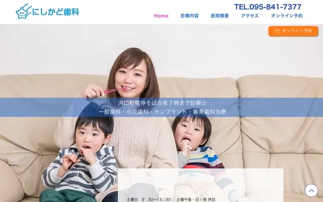 西角牙科诊所 - 长崎县长崎市滨口町