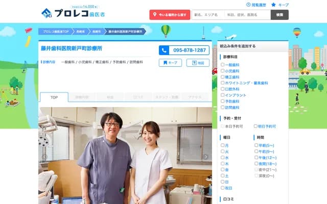 藤井牙科诊所新户町诊疗所 - 长崎县长崎市新户町2丁目6-23